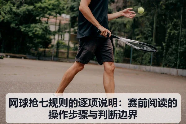 网球抢七规则的逐项说明：赛前阅读的操作步骤与判断边界