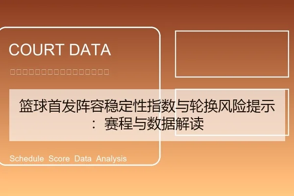 篮球首发阵容稳定性指数与轮换风险提示：赛程与数据解读