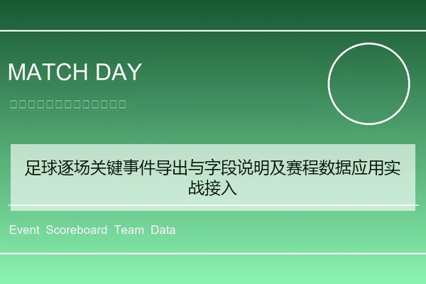 足球逐场关键事件导出与字段说明及赛程数据应用实战接入