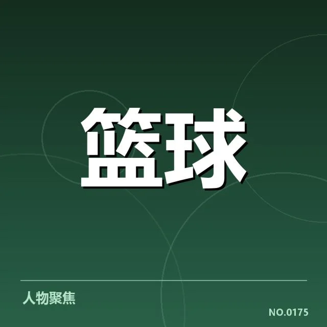 NBA东部排名变化背后，球队战力调整与赛程安排引发的疑问