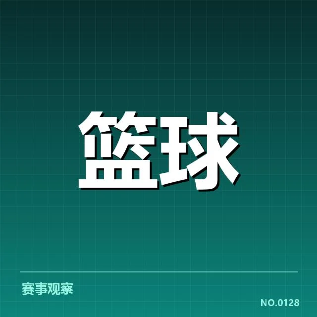 已确认的球队排名与关键数据