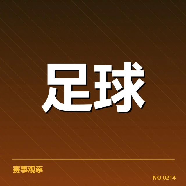 欧冠转会风云：皇马引援策略成谜