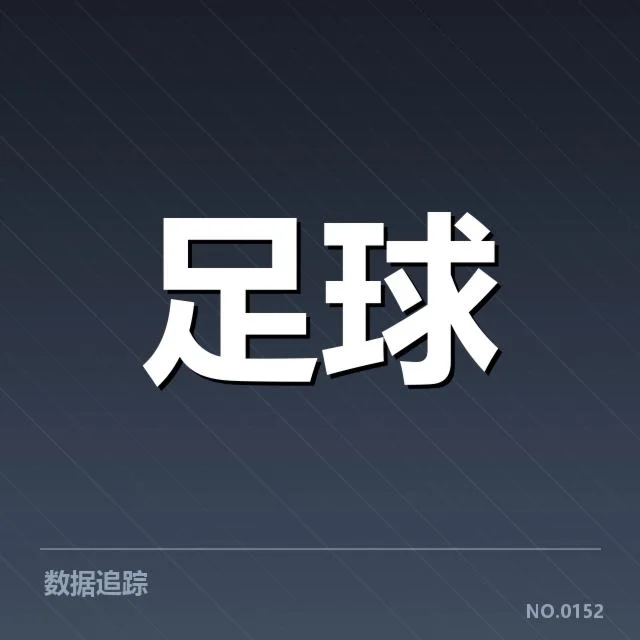 确认的比赛数据与关键球员名单