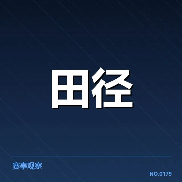 全国田径锦标赛：训练方法成夺冠关键